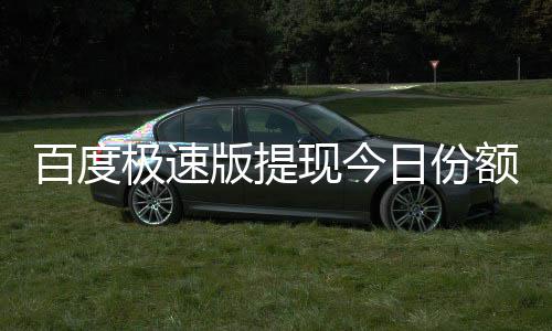额已极速日份百度版提办现今怎么用完
